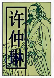许仲琳