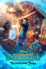 Son Şövalye: Karanlığın Elçisi Türkçe Dublaj izle (2021)