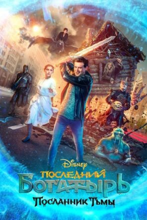 Son Şövalye: Karanlığın Elçisi Türkçe Dublaj izle (2021)