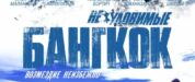 Yakalanması Zor Bangkok izle (2016)