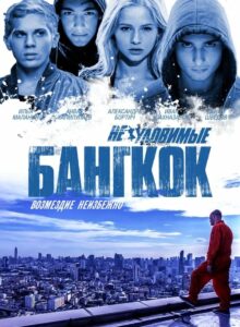 Yakalanması Zor Bangkok izle (2016) izle
