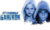 Yakalanması Zor Bangkok izle (2016)